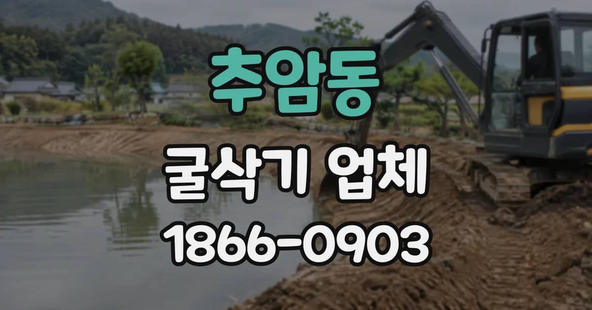추암동 굴삭기업체