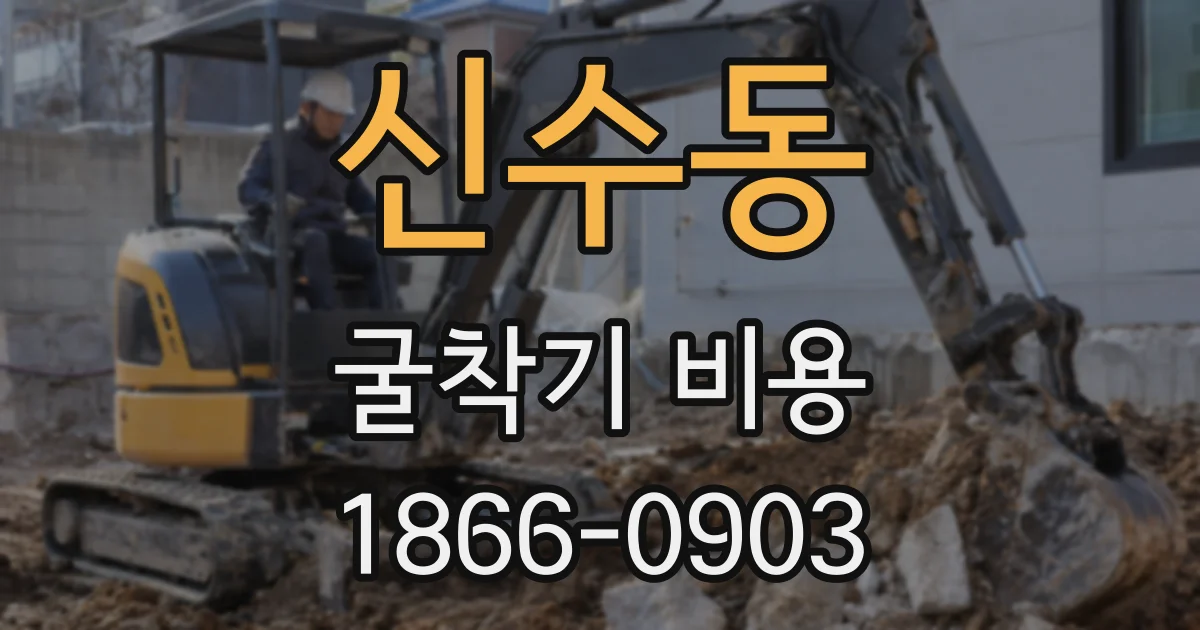 신수동 굴착기 비용
