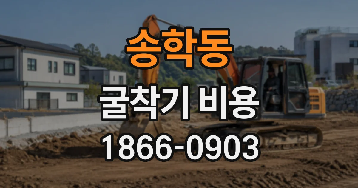 송학동 굴착기비용