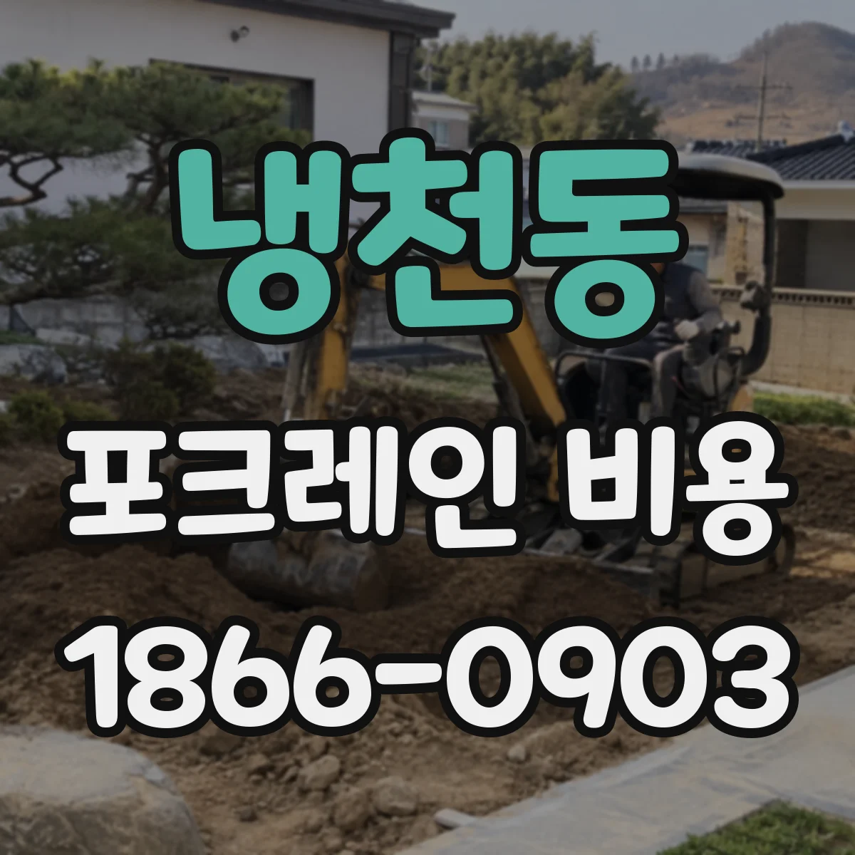 냉천동 포크레인 비용