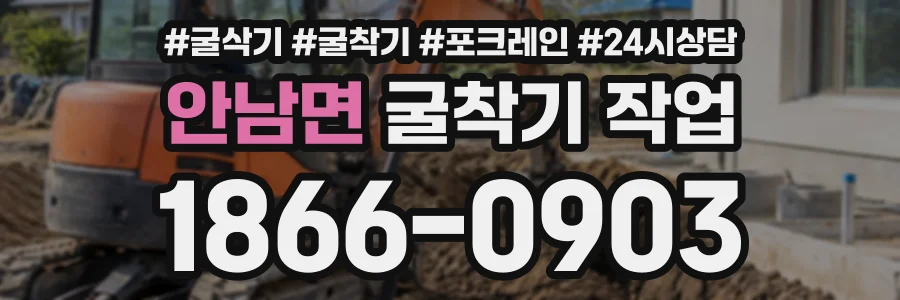 안남면 굴착기작업 상담 전화 1866-0903