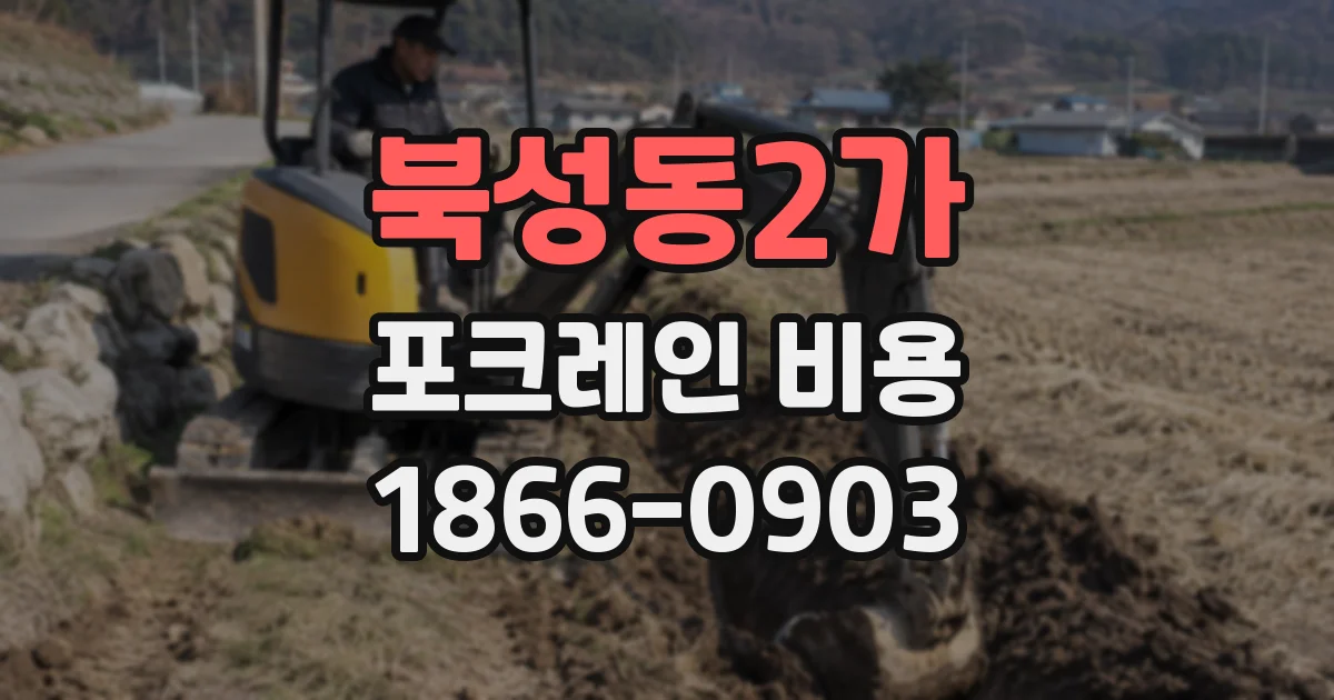 북성동2가 포크레인 비용