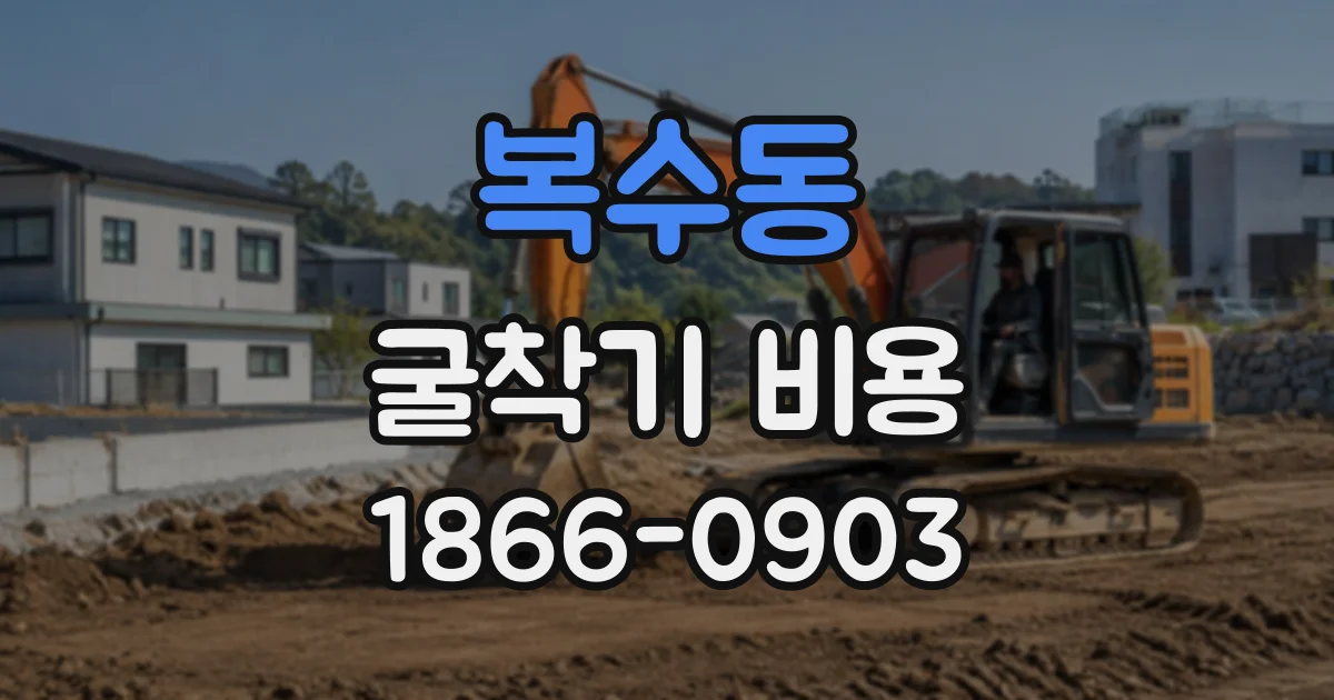 복수동 굴착기비용