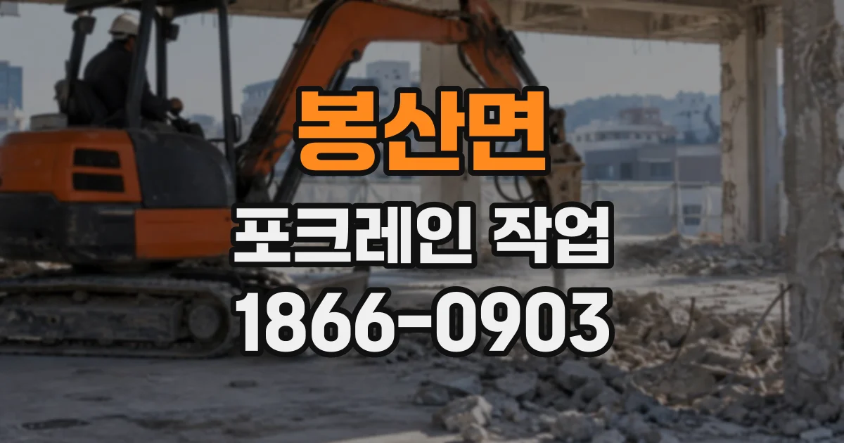 봉산면 포크레인작업