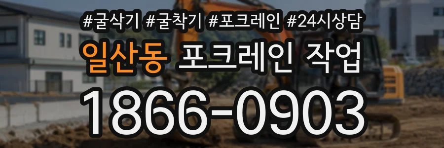 일산동 포크레인작업 상담 전화 1866-0903