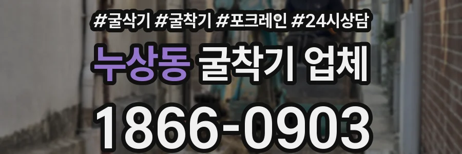 누상동 굴착기 업체