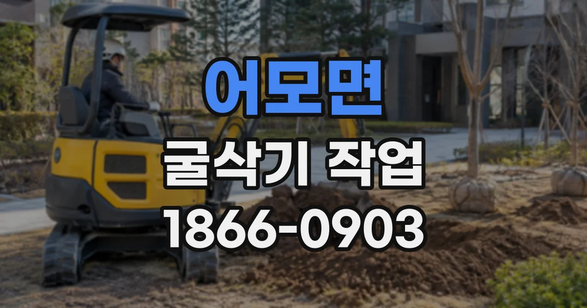 어모면 굴삭기작업