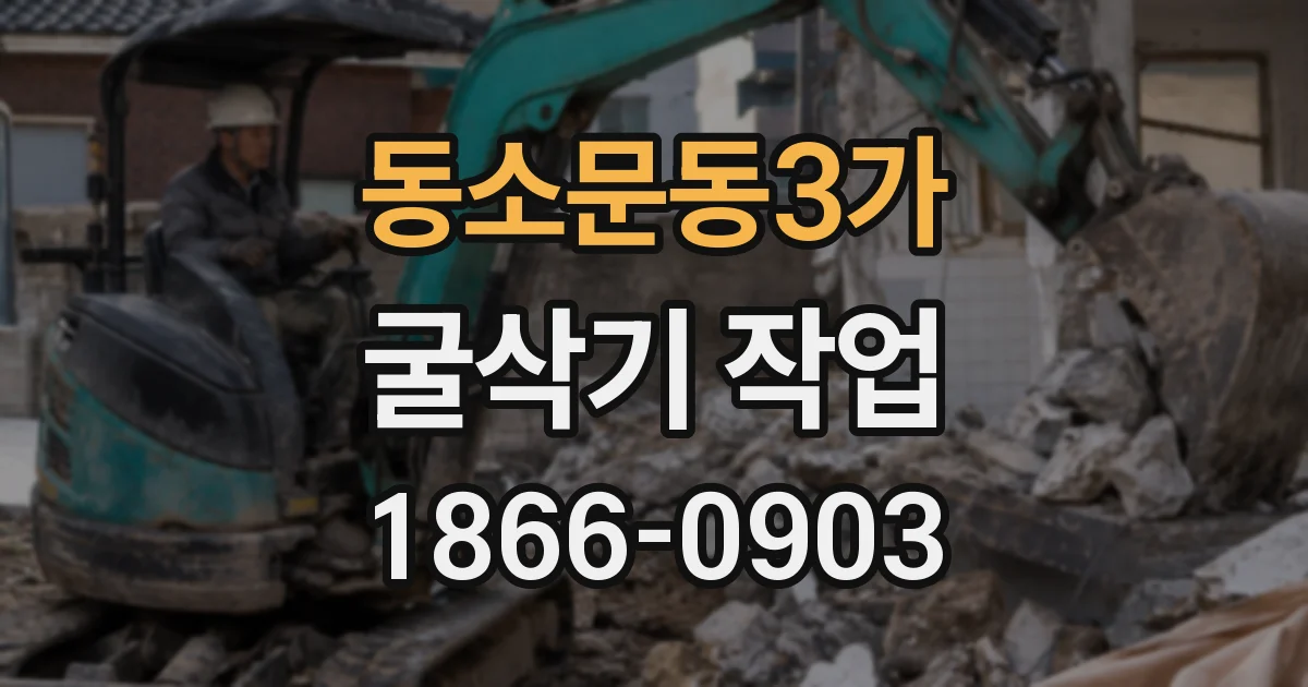 동소문동3가 굴삭기 작업