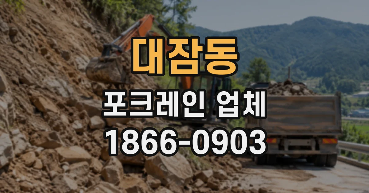대잠동 포크레인업체