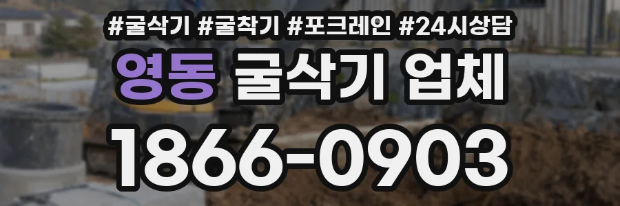영동 굴삭기 업체