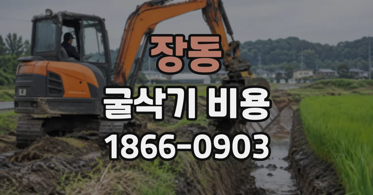 장동 굴삭기비용
