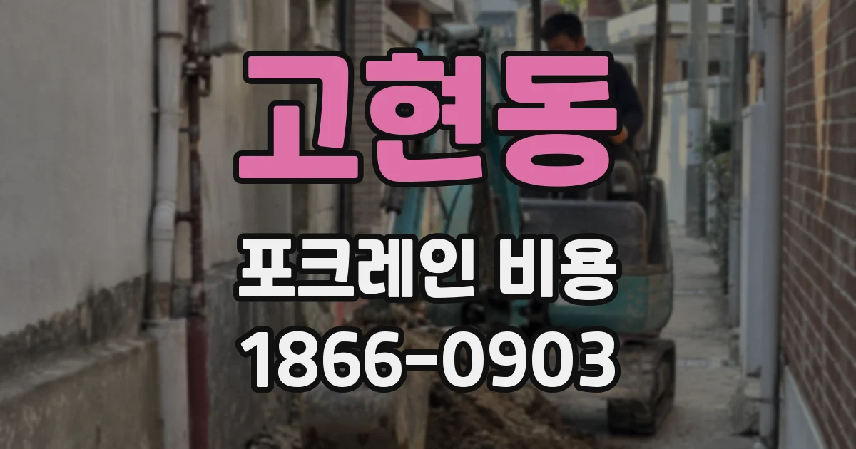 고현동 포크레인 비용