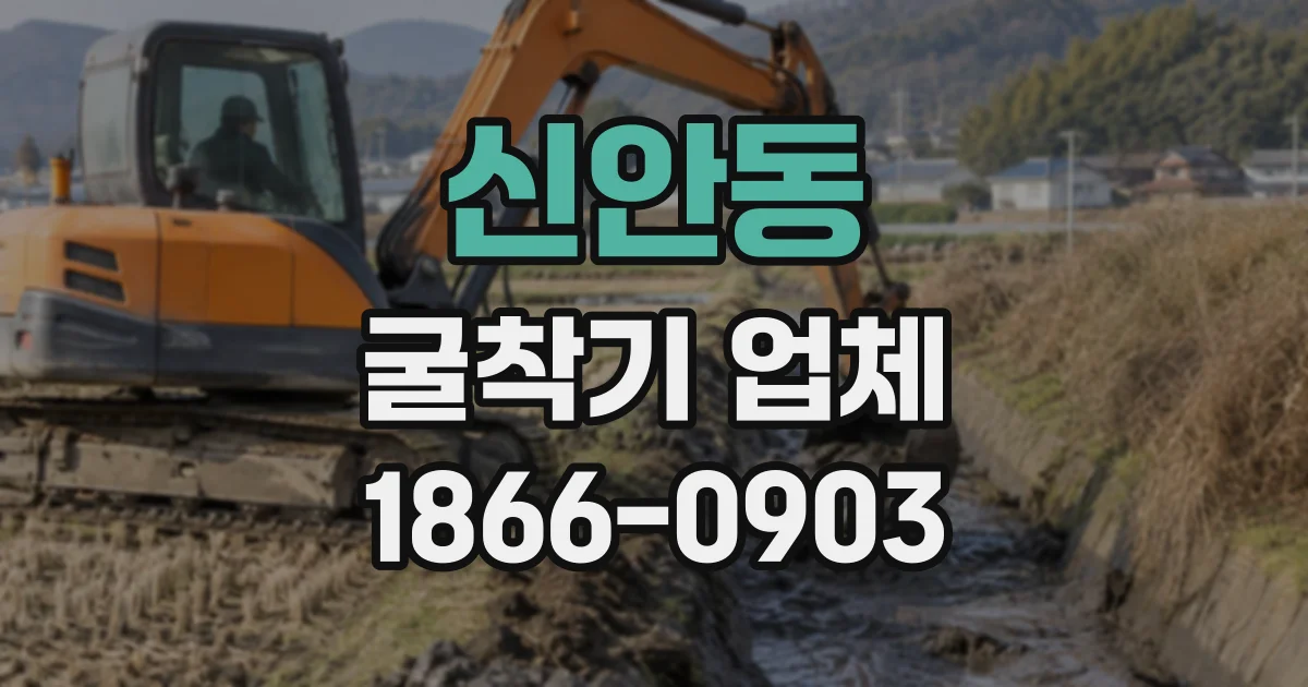 신안동 굴착기업체