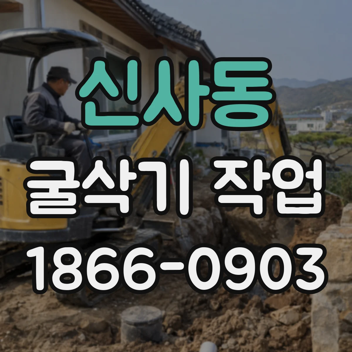 신사동 굴삭기 작업