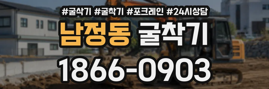 남정동 굴착기 상담 전화 1866-0903