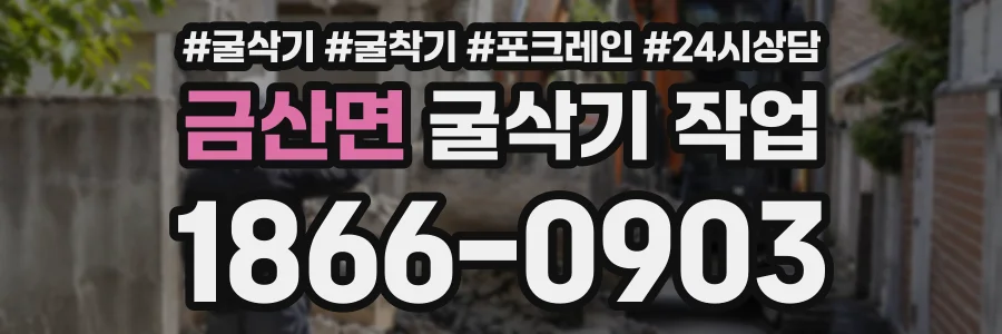 금산면 굴삭기작업 상담 전화 1866-0903