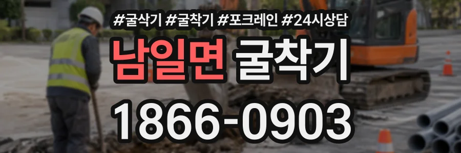 남일면 굴착기 상담 전화 1866-0903