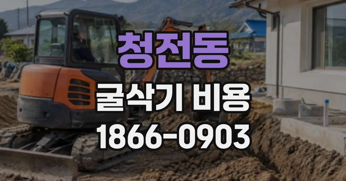 청전동 굴삭기비용
