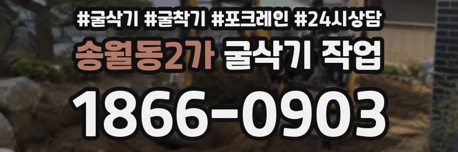 송월동2가 굴삭기 작업