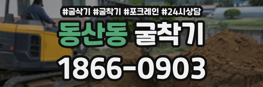 동산동 굴착기 상담 전화 1866-0903