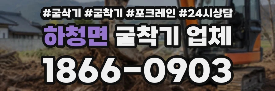 하청면 굴착기업체 상담 전화 1866-0903