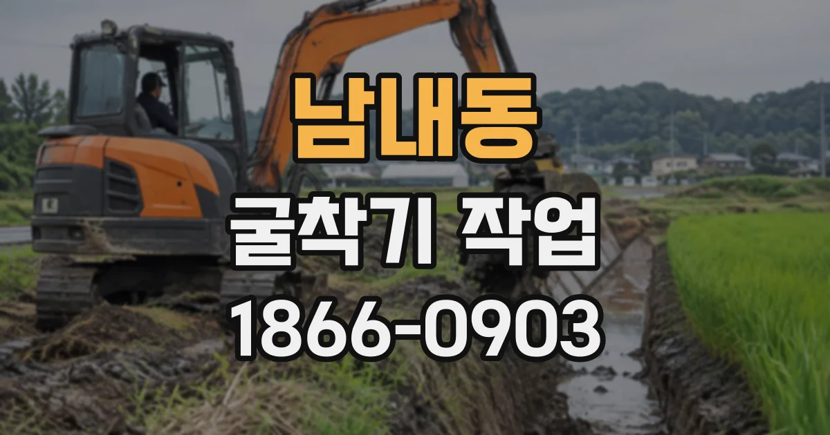 남내동 굴착기작업