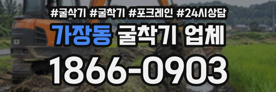 가장동 굴착기업체 상담 전화 1866-0903
