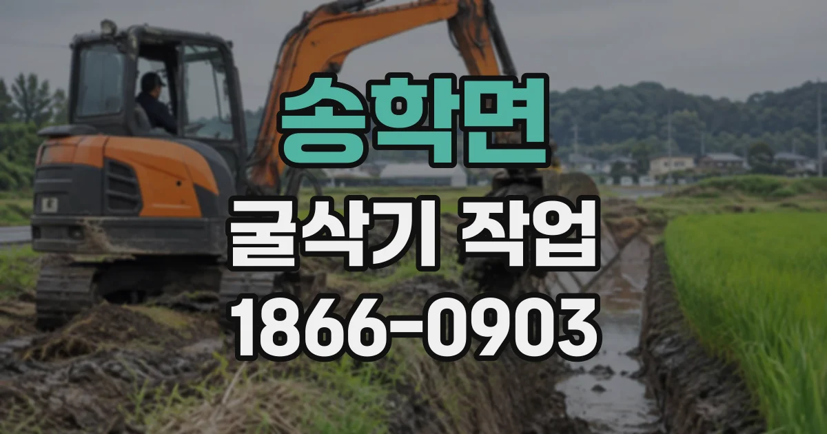 송학면 굴삭기작업