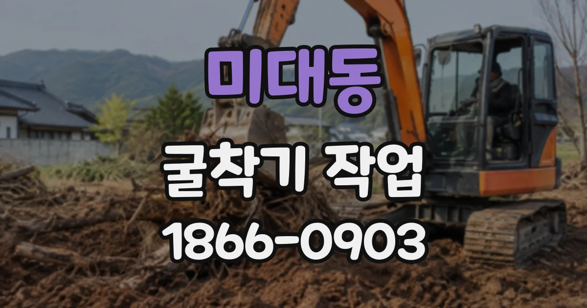 미대동 굴착기작업