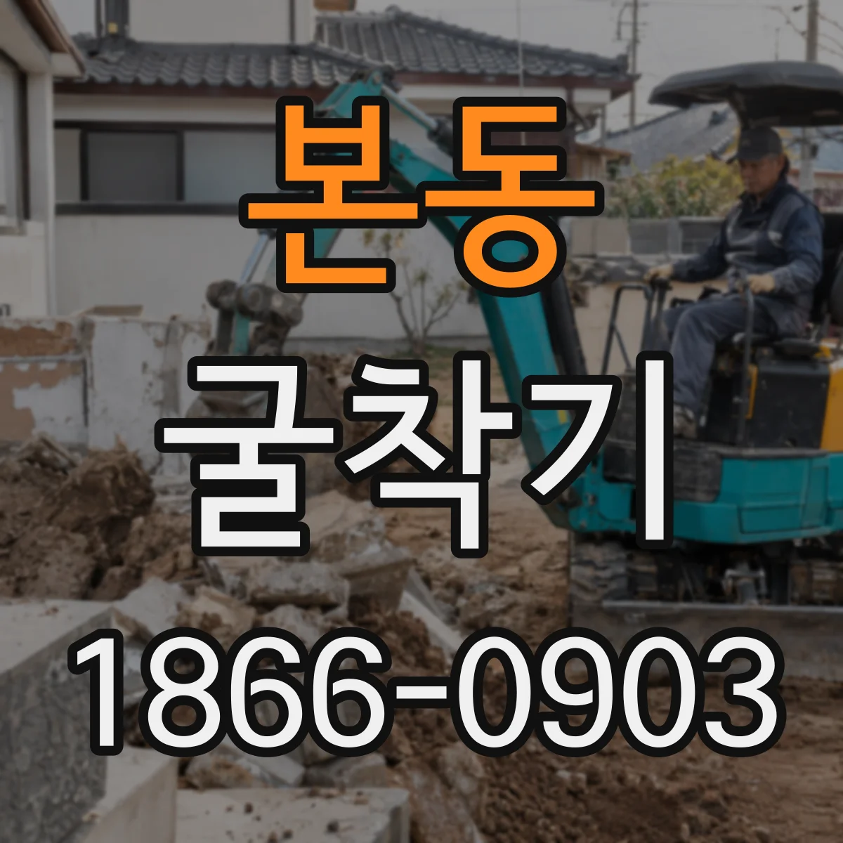 본동 굴착기