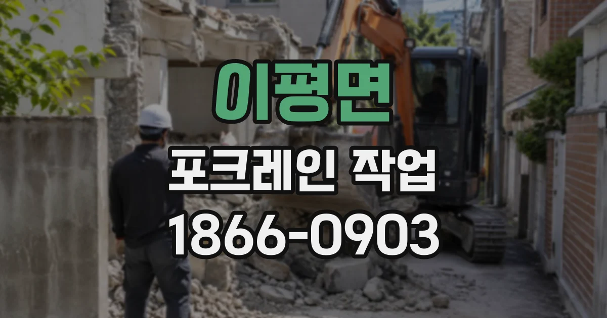 이평면 포크레인작업