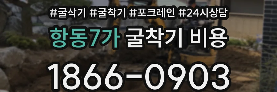 항동7가 굴착기 비용