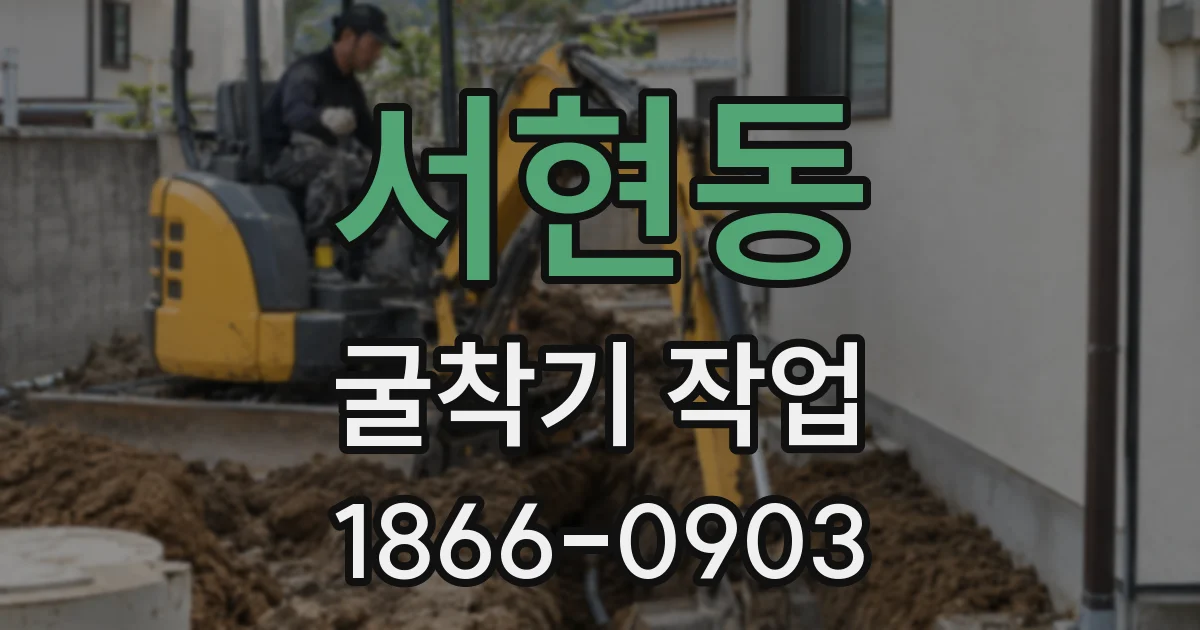 서현동 굴착기 작업