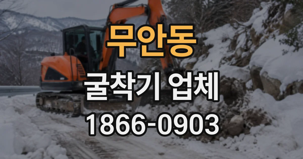 무안동 굴착기업체