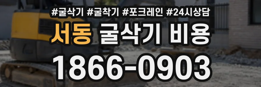 서동 굴삭기비용 상담 전화 1866-0903