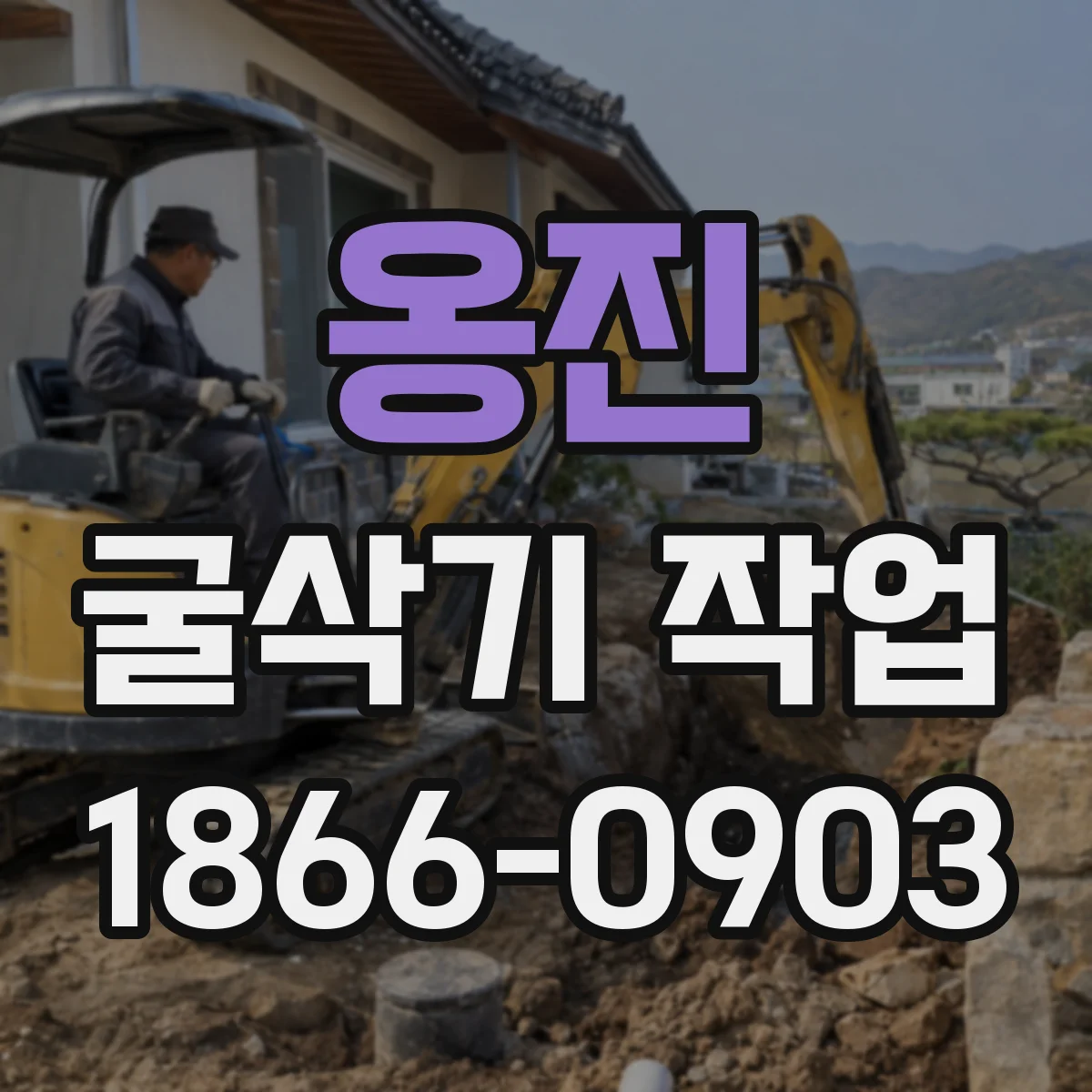 옹진 굴삭기 작업