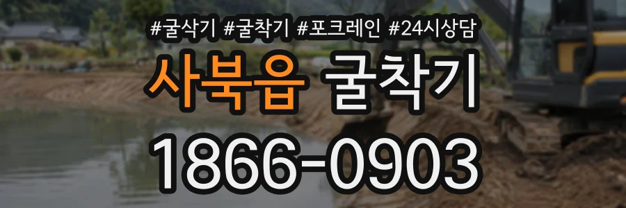 사북읍 굴착기 상담 전화 1866-0903