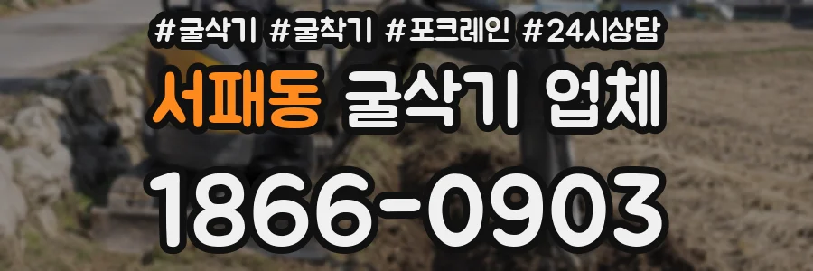 서패동 굴삭기 업체