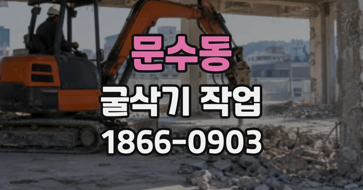문수동 굴삭기작업