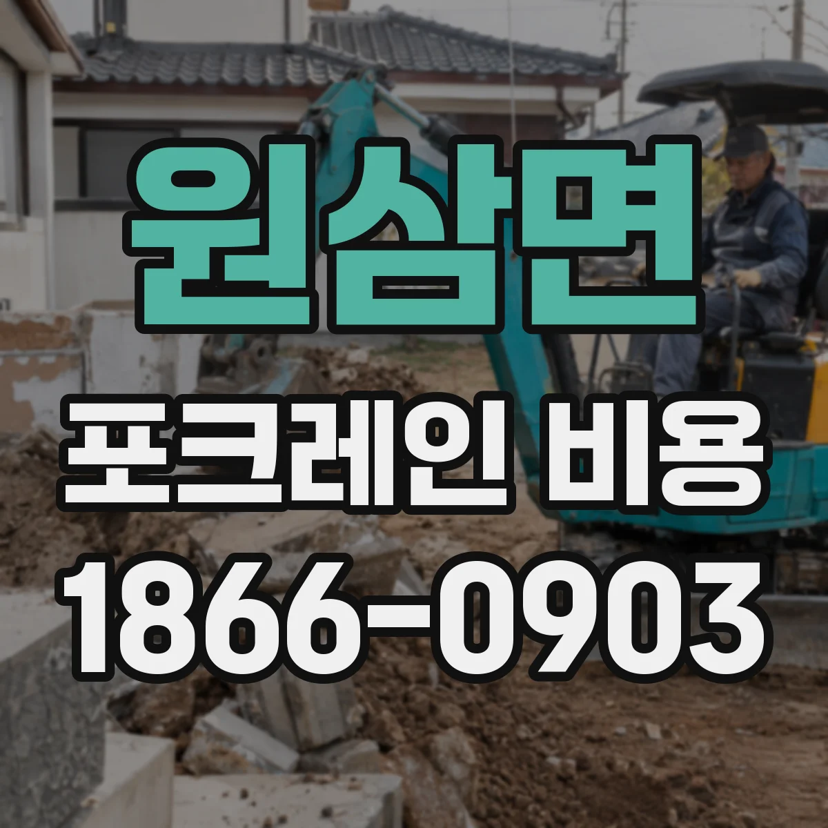 원삼면 포크레인 비용