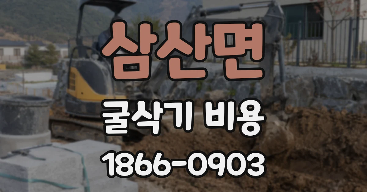 삼산면 굴삭기 비용