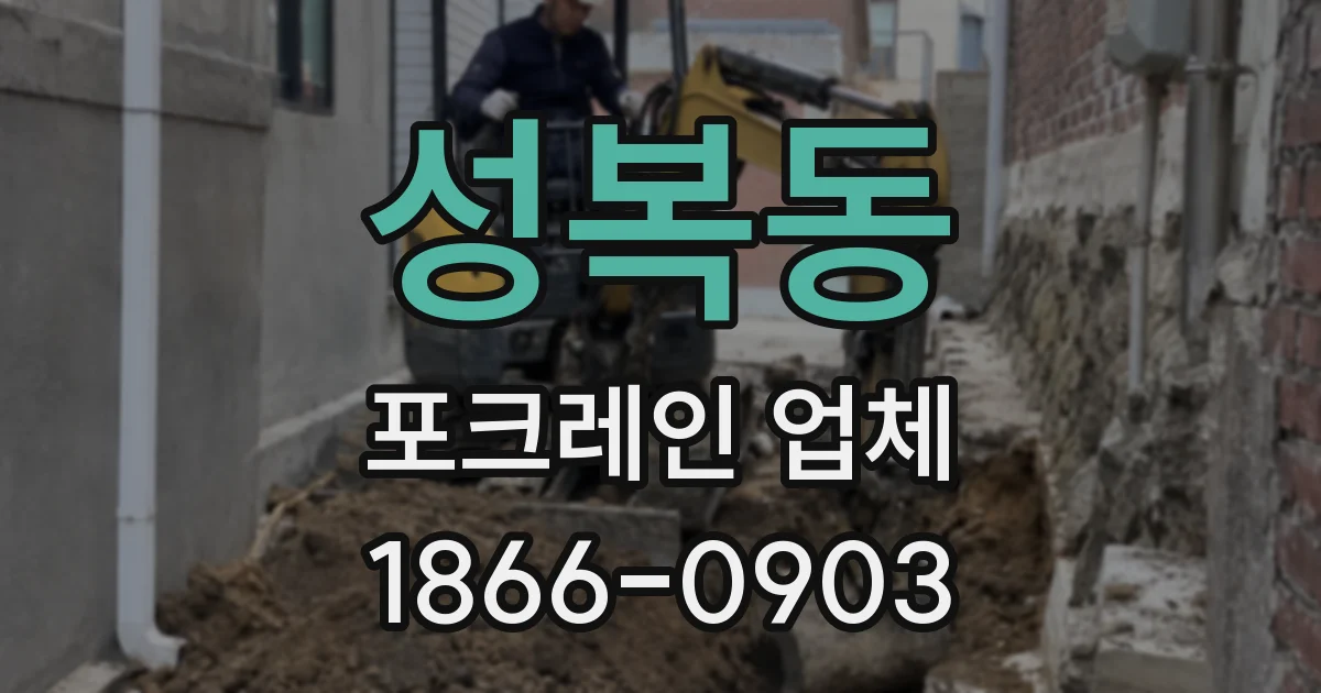 성복동 포크레인 업체