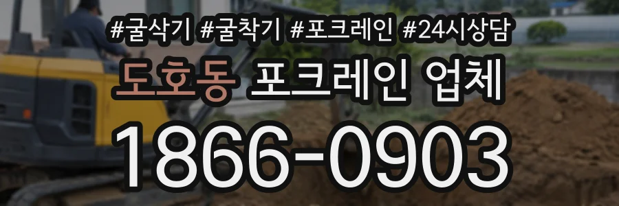 도호동 포크레인업체 상담 전화 1866-0903