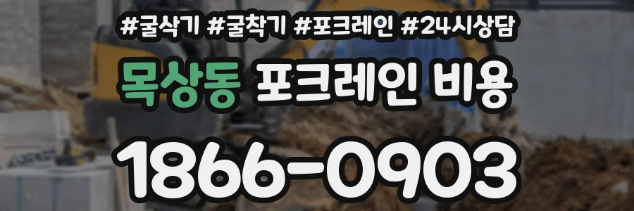 목상동 포크레인 비용