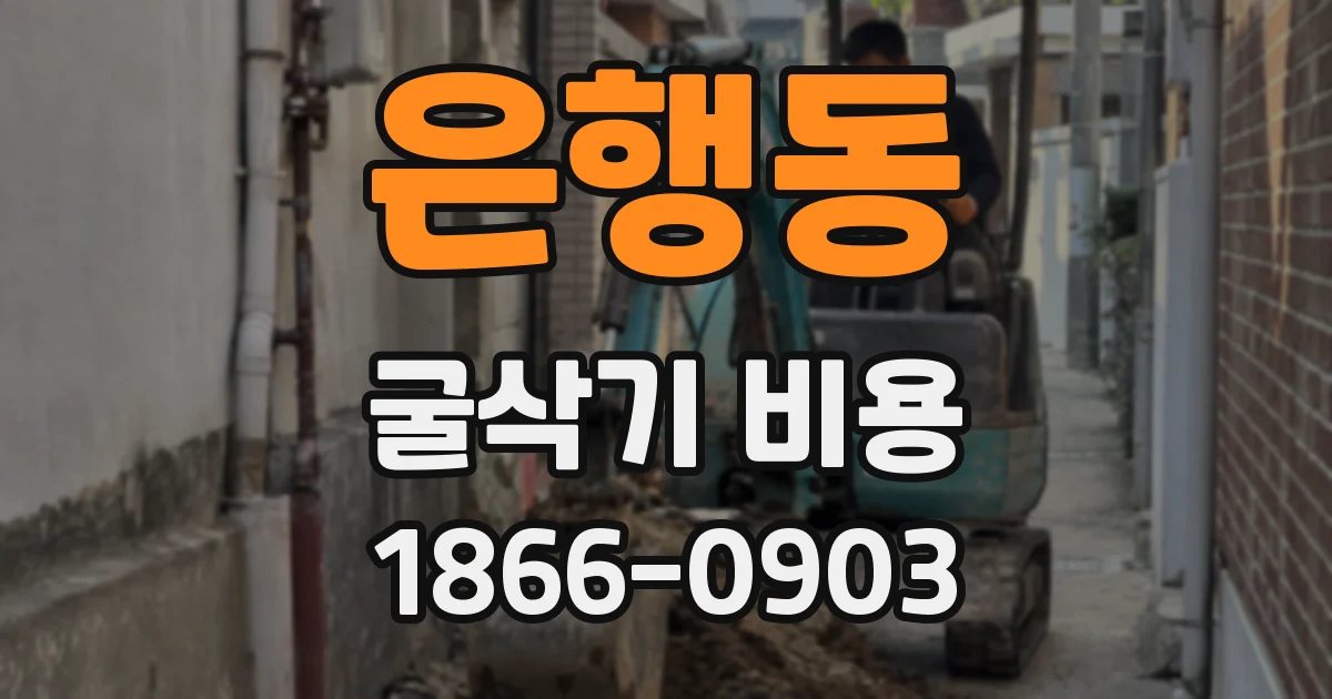 은행동 굴삭기 비용