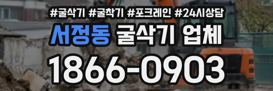 서정동 굴삭기업체 상담 전화 1866-0903