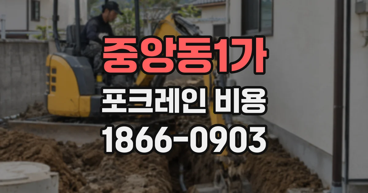 중앙동1가 포크레인 비용