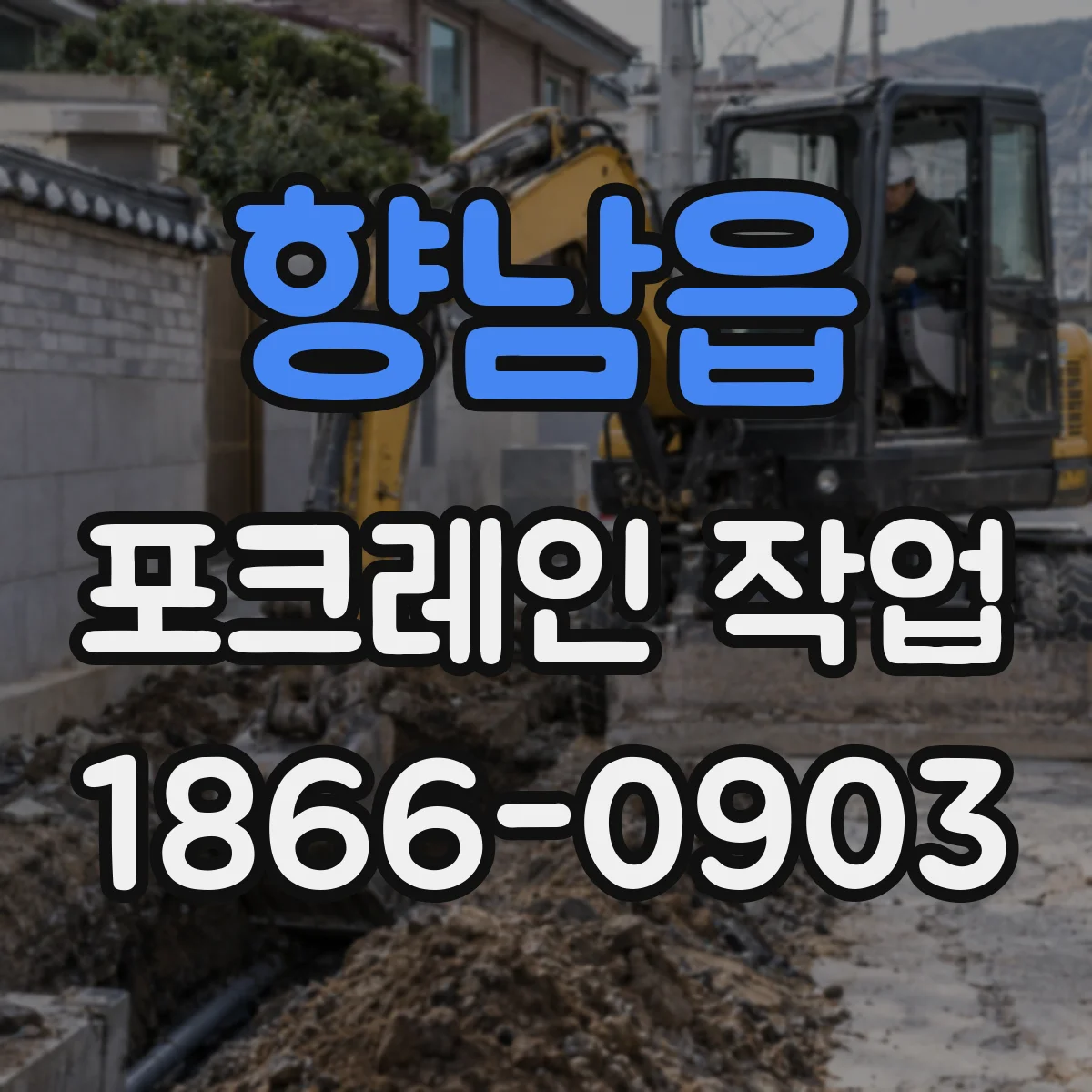 향남읍 포크레인 작업