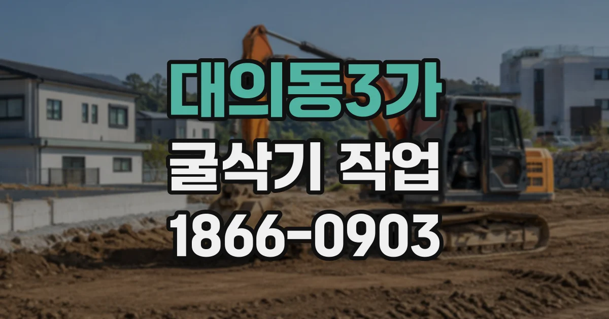 대의동3가 굴삭기작업