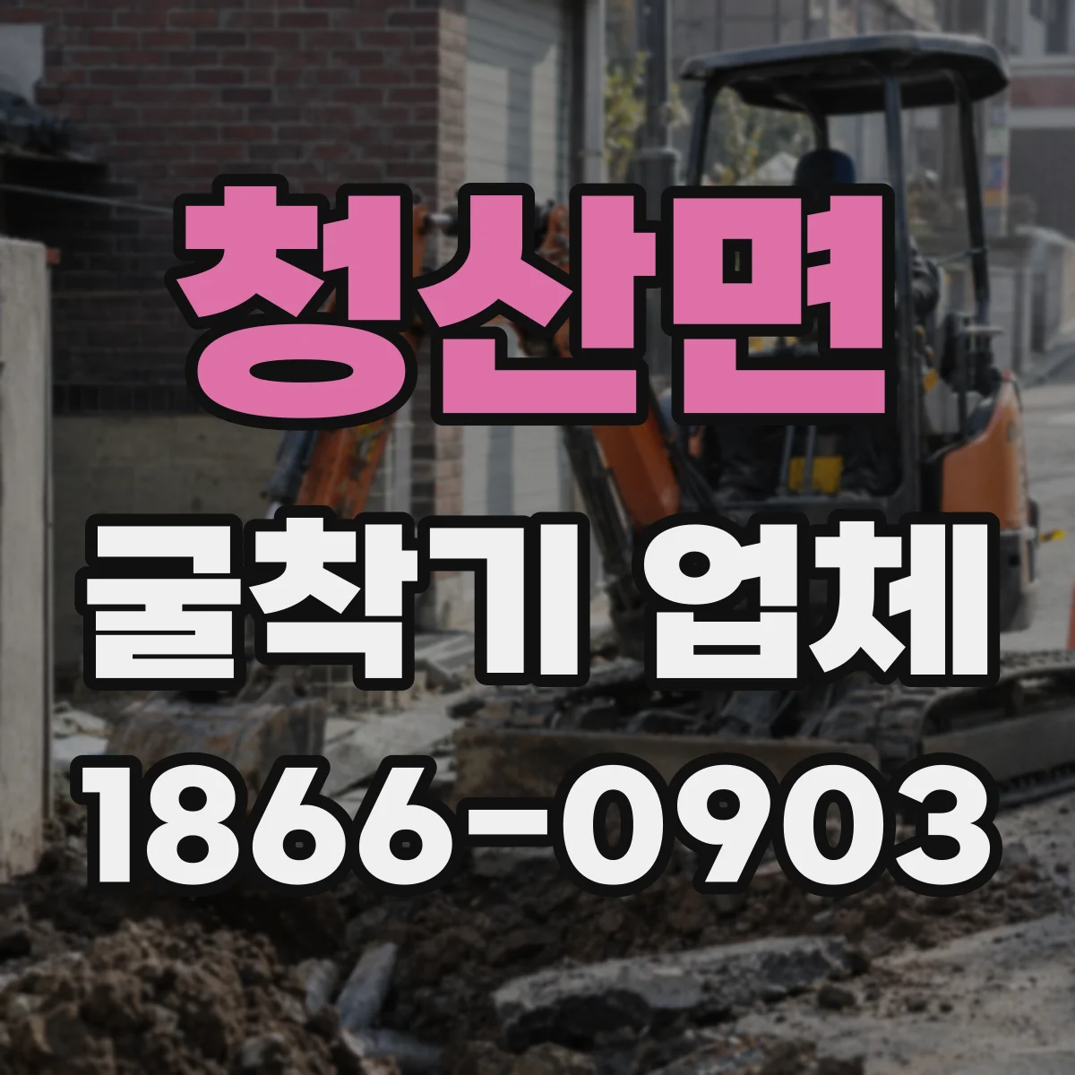 청산면 굴착기 업체
